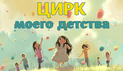Цирк моего детства Цирковое представление Цирк моего детства Цирковое представление